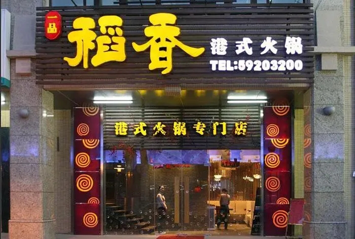四川广告深夜AV免费观看门头广告哪种字体好看?