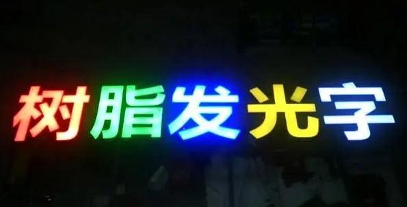 成都广告深夜AV免费观看的Led发光字制造有很多步骤