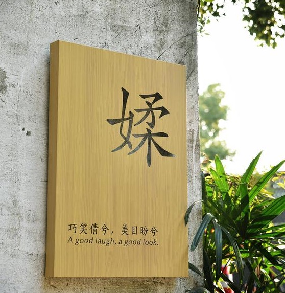 四川深夜网站在线观看广告木纹背发光字制作
