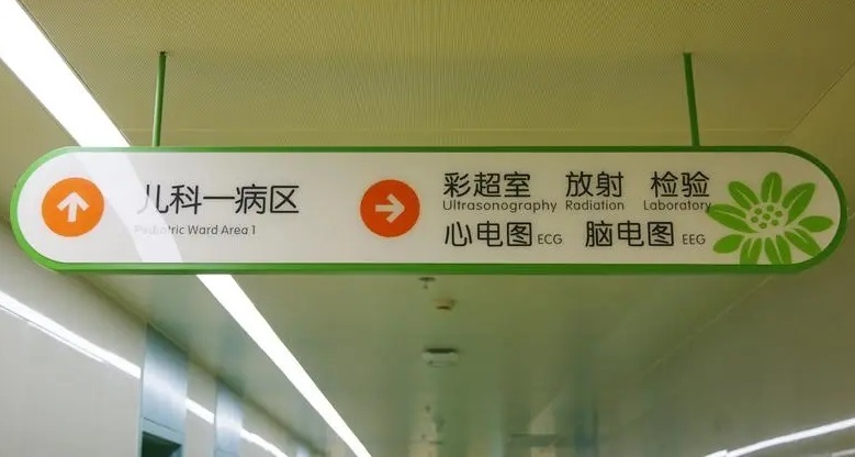 成都广告公司儿童医院标识深夜AV免费观看理念