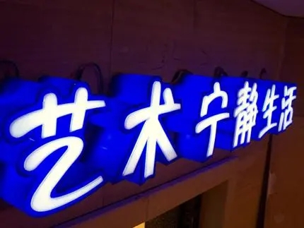 四川广告公司发光字深夜AV免费观看，创意不是目的!